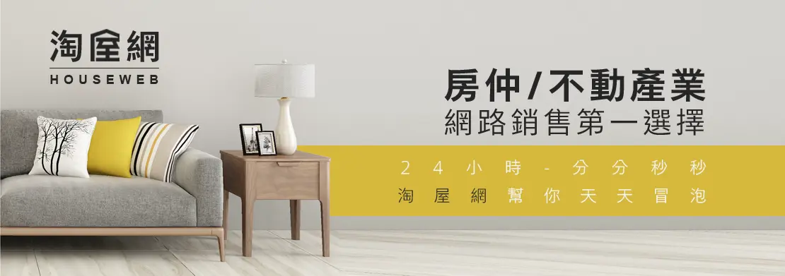 Houseweb-淘屋網-銷售第一