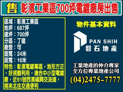 彰濱工業區700坪電鍍廠房出售視意圖