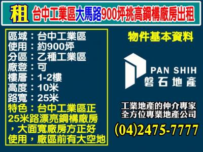 台中工業區大馬路900坪挑高鋼構廠房出租視意圖